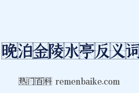 晚泊金陵水亭反义词是什么意思的图片